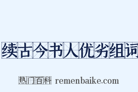 续古今书人优劣组词是什么意思的图片